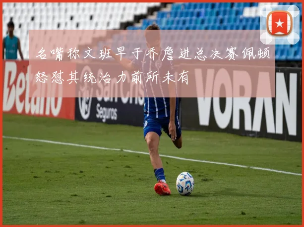 名嘴称文班早于乔詹进总决赛佩顿怒怼其统治力前所未有