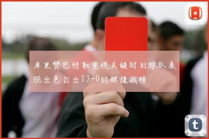 库里赞巴特勒重视关键时刻球队表现出色打出13-0的辉煌战绩