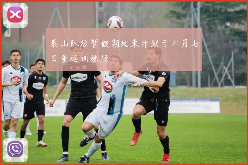 泰山队短暂假期结束计划于六月七日重返训练场