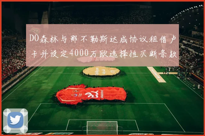 DO森林与那不勒斯达成协议租借卢卡并设定4000万欧选择性买断条款