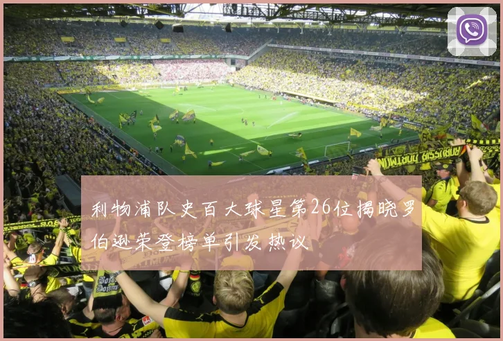 利物浦队史百大球星第26位揭晓罗伯逊荣登榜单引发热议