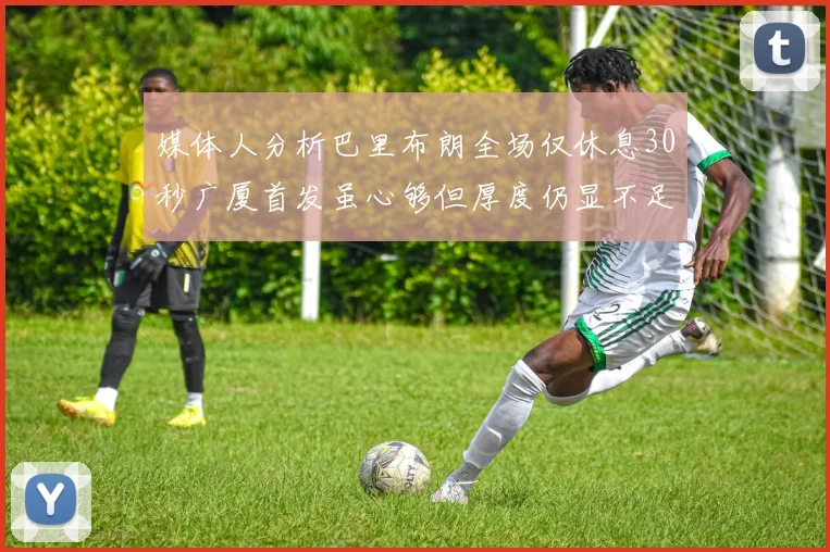 媒体人分析巴里布朗全场仅休息30秒广厦首发虽心够但厚度仍显不足