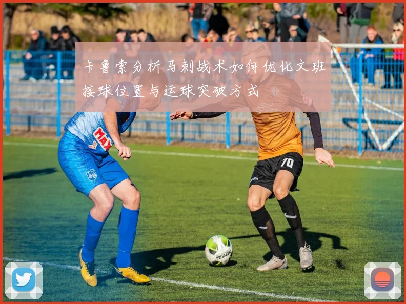 卡鲁索分析马刺战术如何优化文班接球位置与运球突破方式