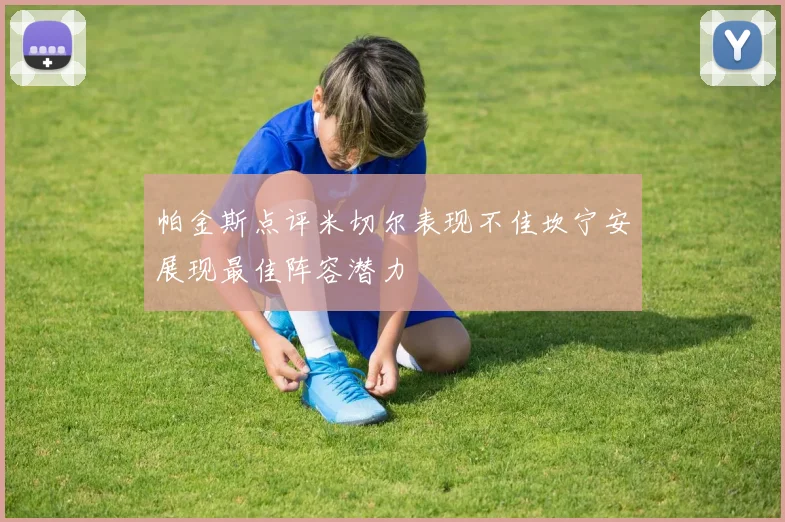 帕金斯点评米切尔表现不佳坎宁安展现最佳阵容潜力
